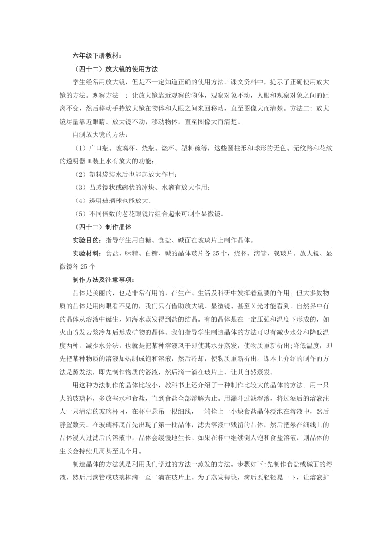 教科版六年级下册科学实验指导.doc_第1页