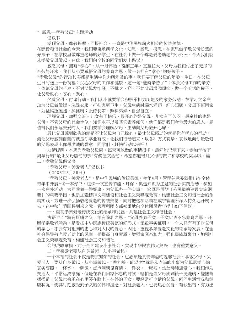 孝敬父母倡议书.doc_第1页