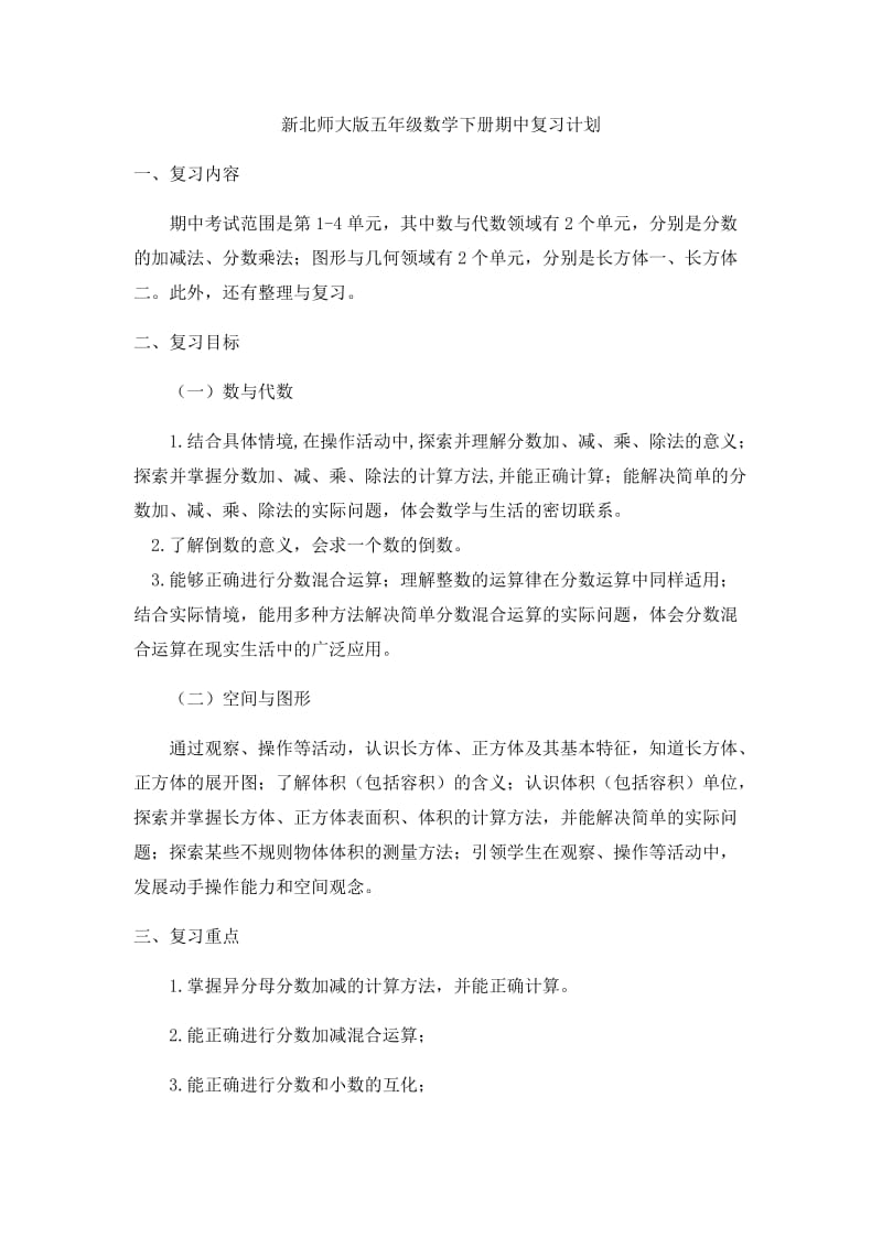 新北师大版五年级数学下册期中复习计划.doc_第1页