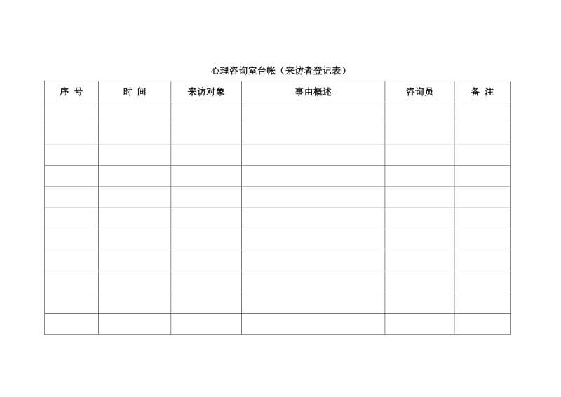 心理咨询室台帐.doc_第2页