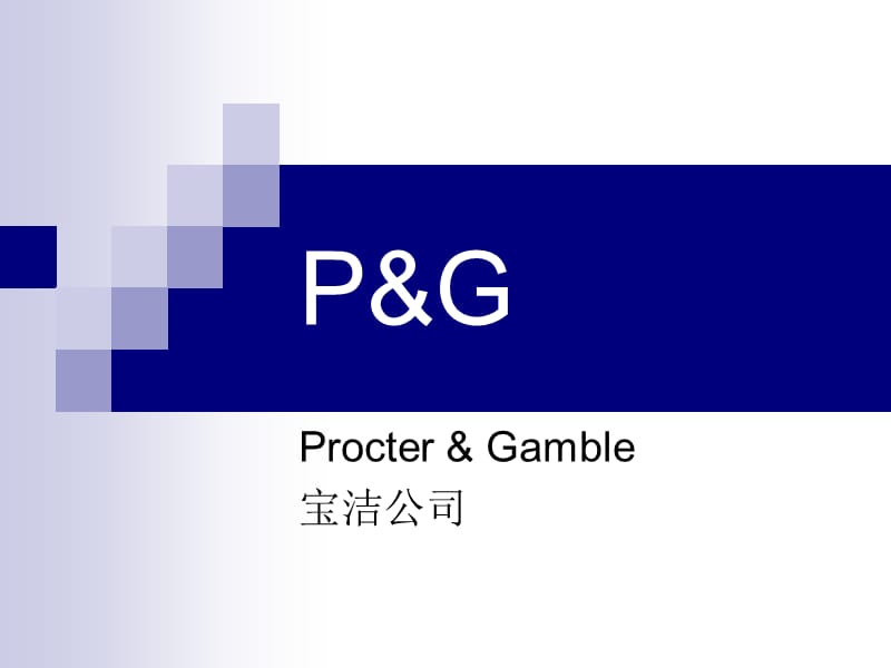 宝洁公司英文简介.ppt_第1页