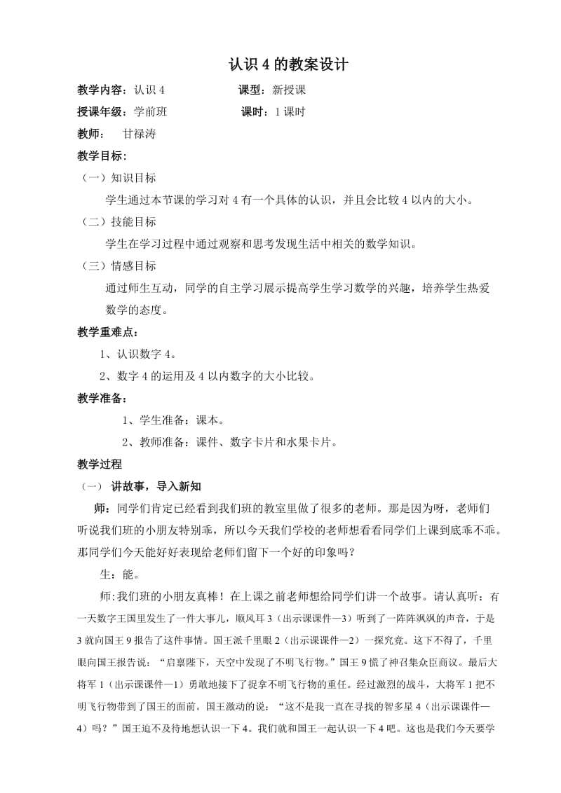 认识数字4教案.doc_第1页