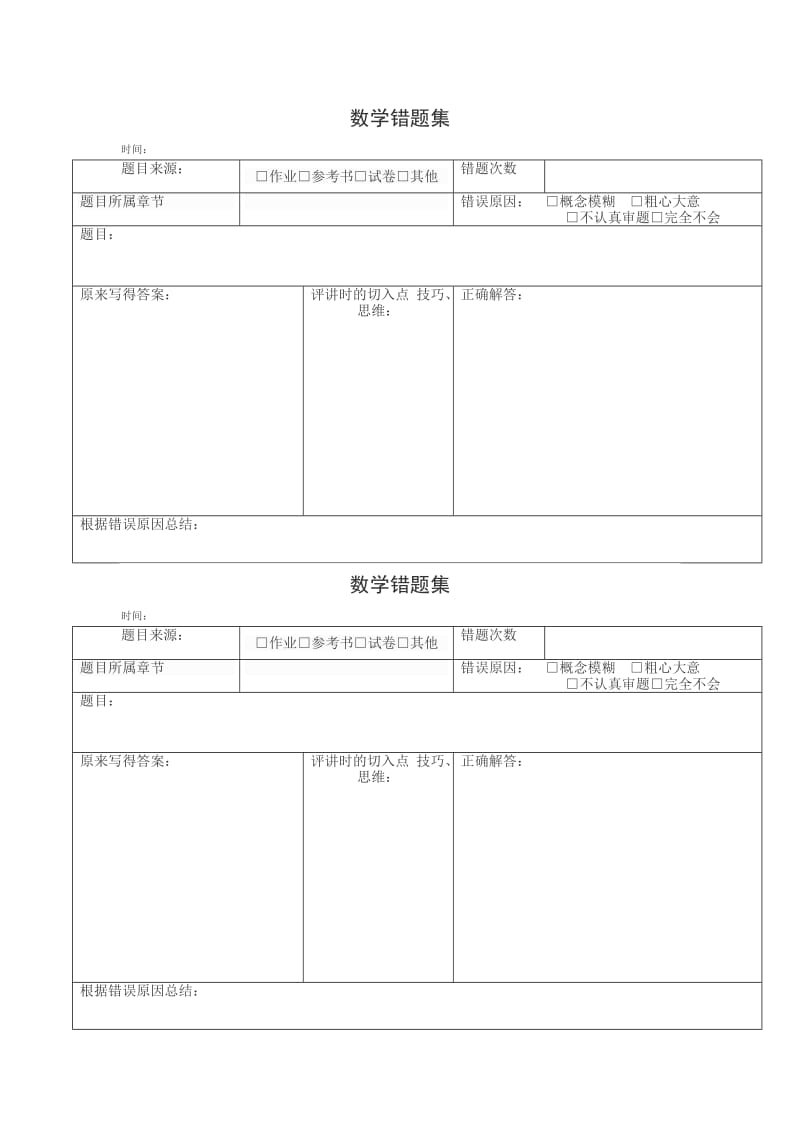 小学数学错题本格式.doc_第1页