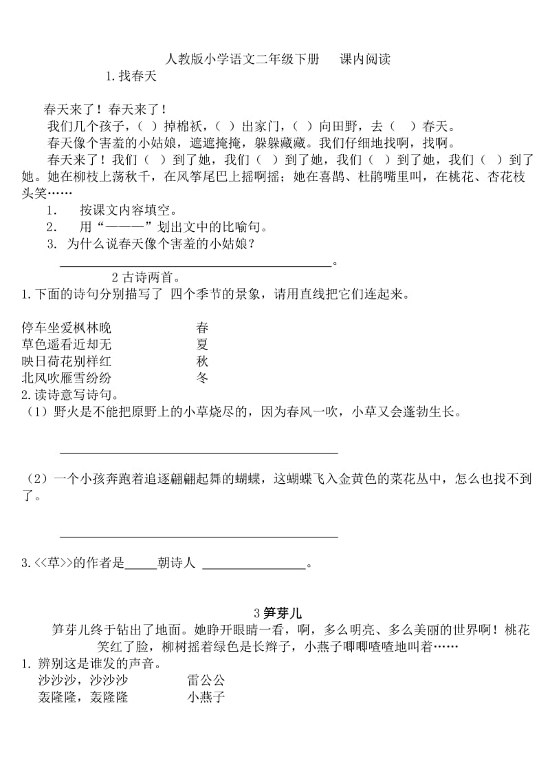 小学语文二年级下册课内阅读题.doc_第1页