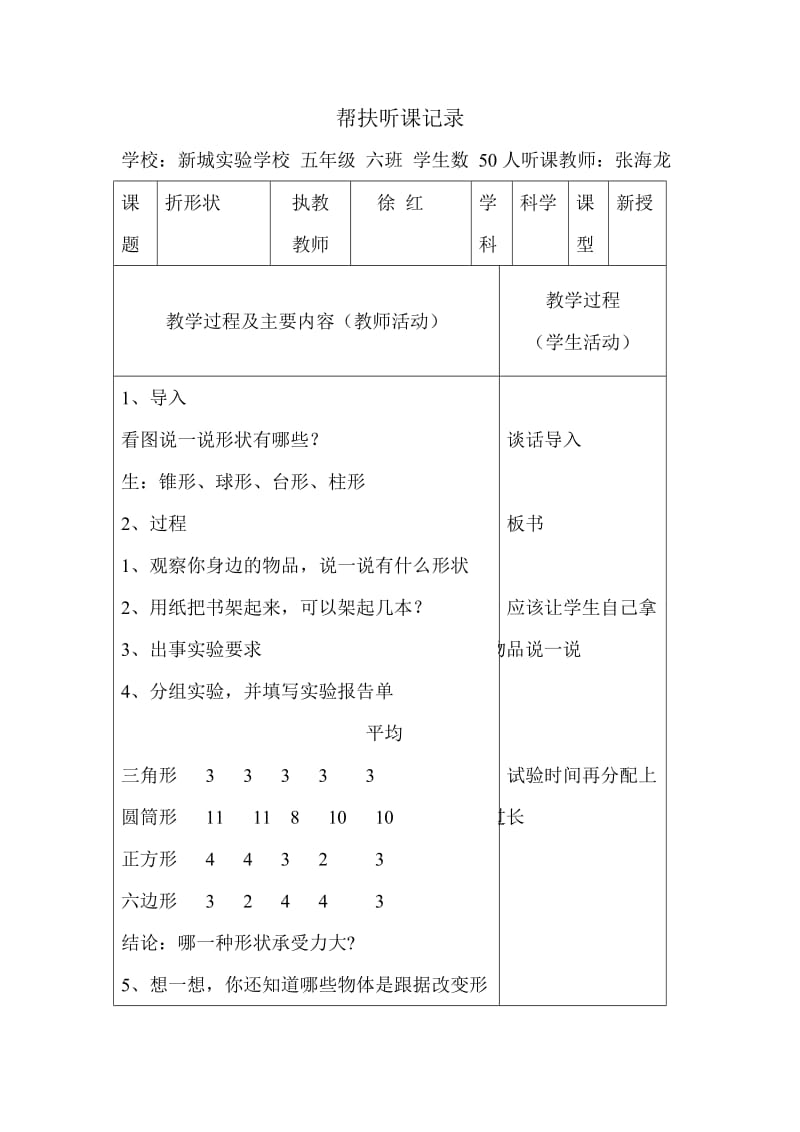 科学 听课记录.doc_第1页