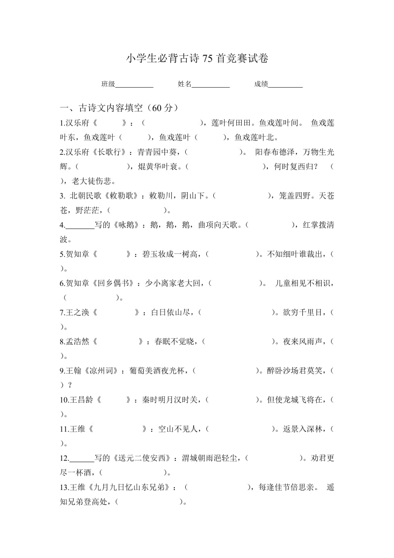 小学生必背古诗75首竞赛试卷.doc_第1页