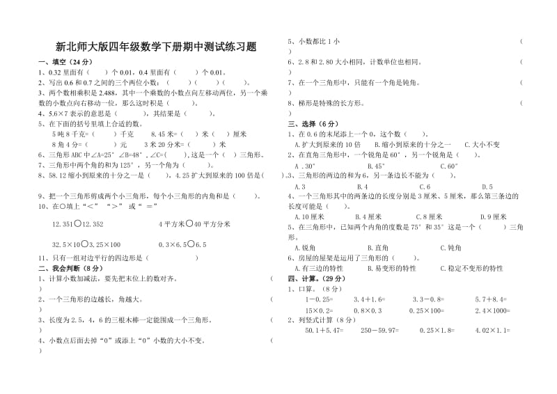 新北师大版四年级数学下册期中试卷.doc_第1页