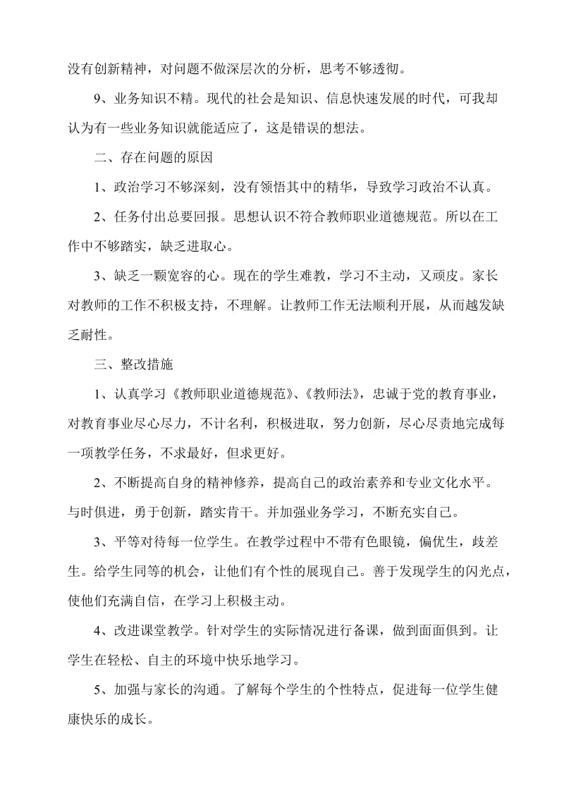 小学语文教师自查自纠个人反思.doc_第3页