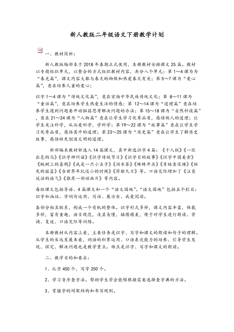 新人教版二年级语文下册教学计划.doc_第1页