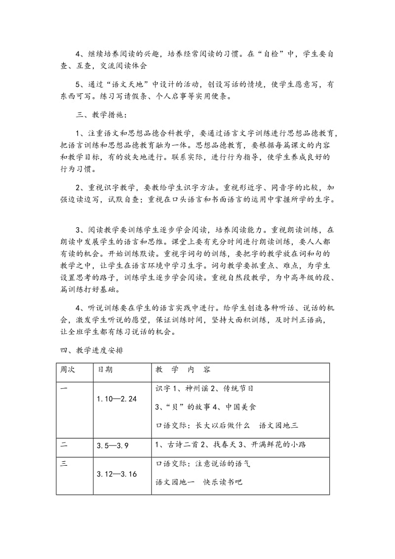 新人教版二年级语文下册教学计划.doc_第2页