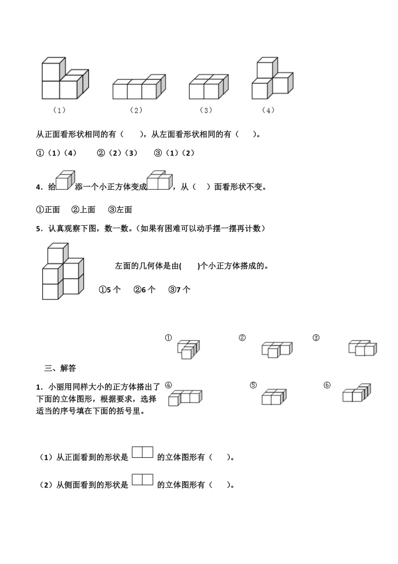 数学四年级下册观察物体(二)测试题.doc_第3页