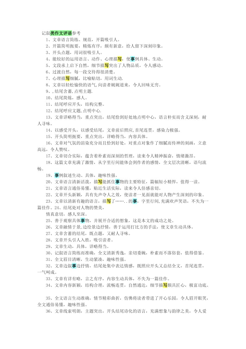 记叙类作文评语参考.doc_第1页