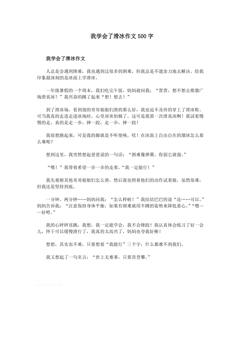 我学会了滑冰作文500字.doc_第1页