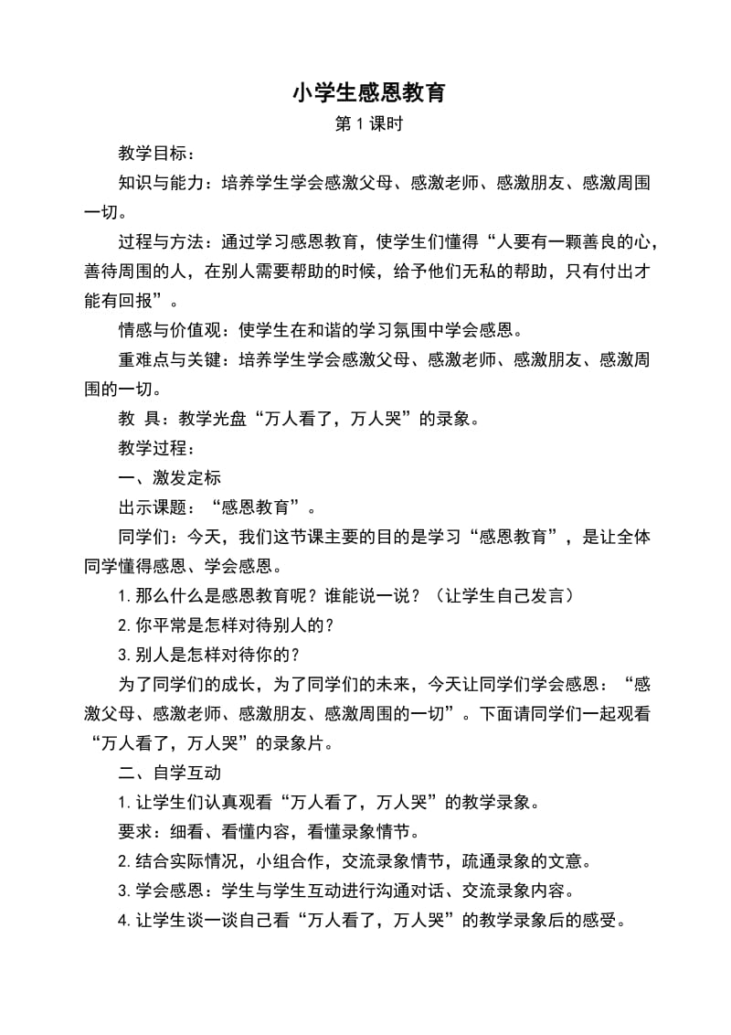 小学生教育感恩教育教案设计.doc_第1页