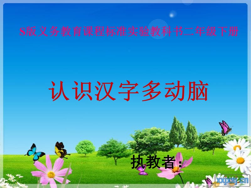 识字二认识汉字多动脑 语文S版二年级下册.ppt_第1页