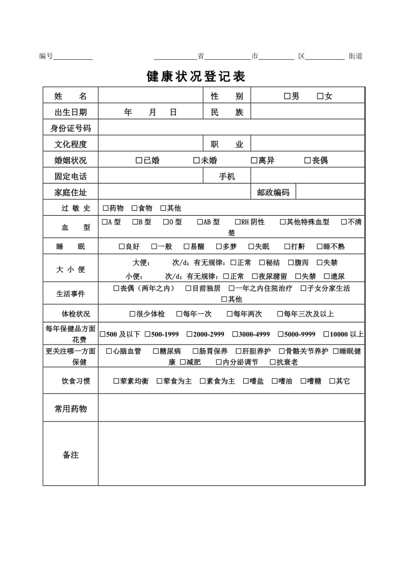 健康状况登记表格.doc_第1页