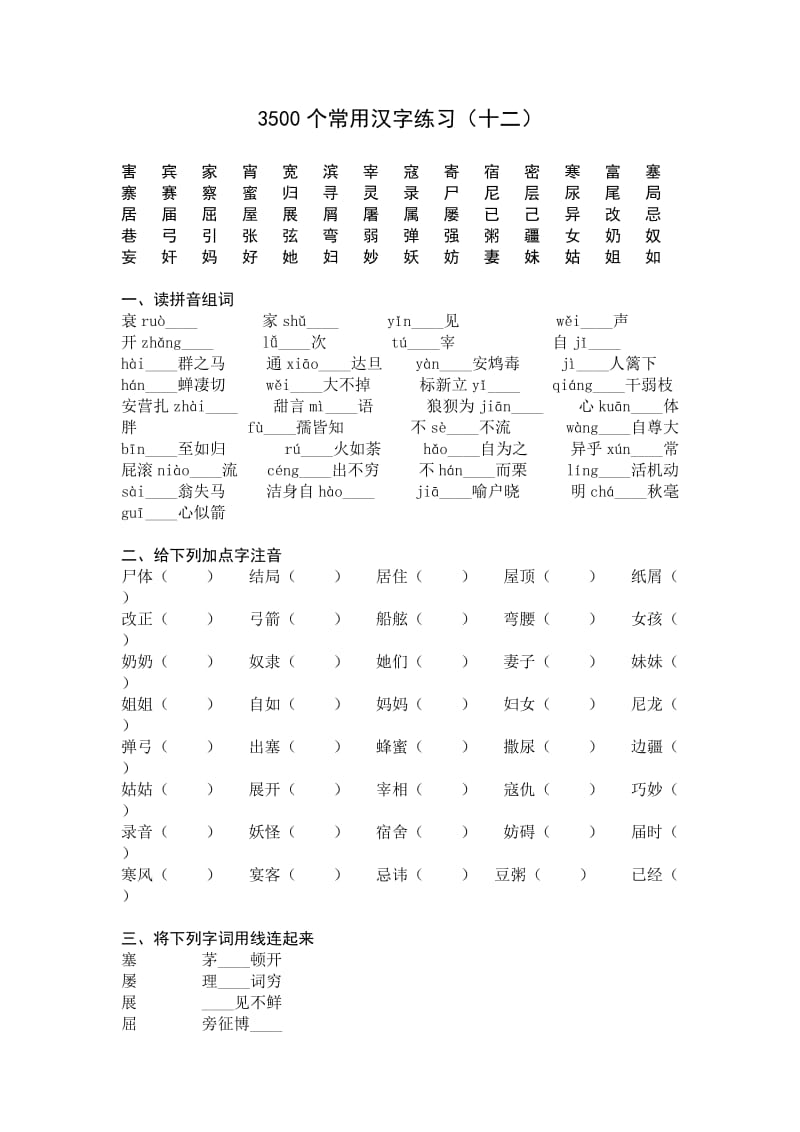 3500个常用汉字练习(十二).doc_第1页