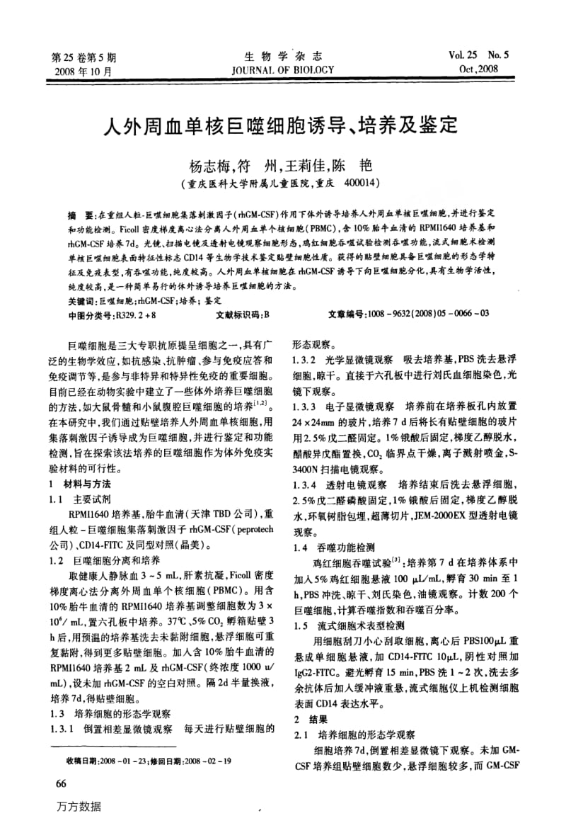 人外周血单核巨噬细胞诱导、培养及鉴定.pdf_第1页