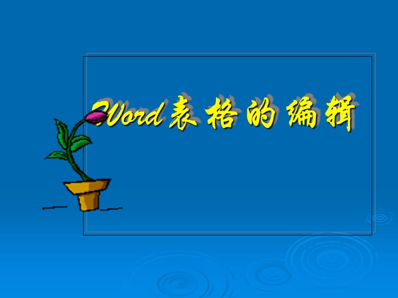 word中的表格编辑.ppt_第1页