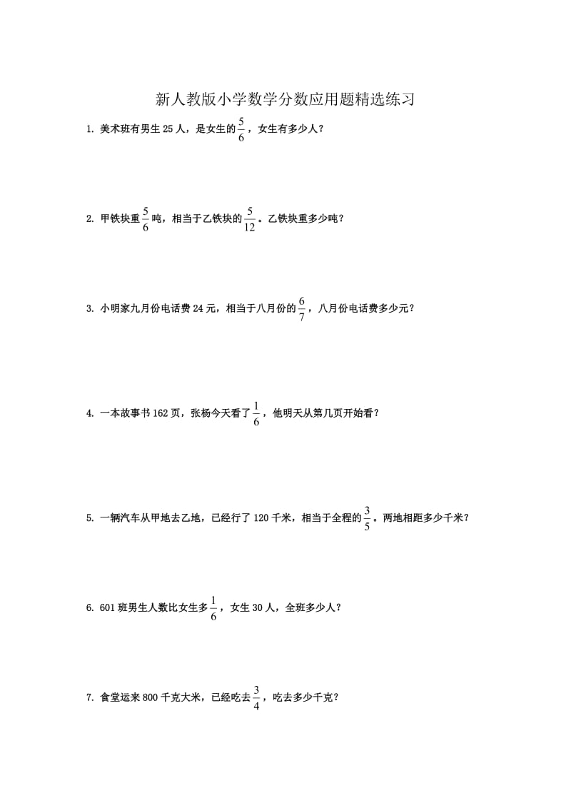 新人教版小学数学分数应用题精选练习.doc_第1页