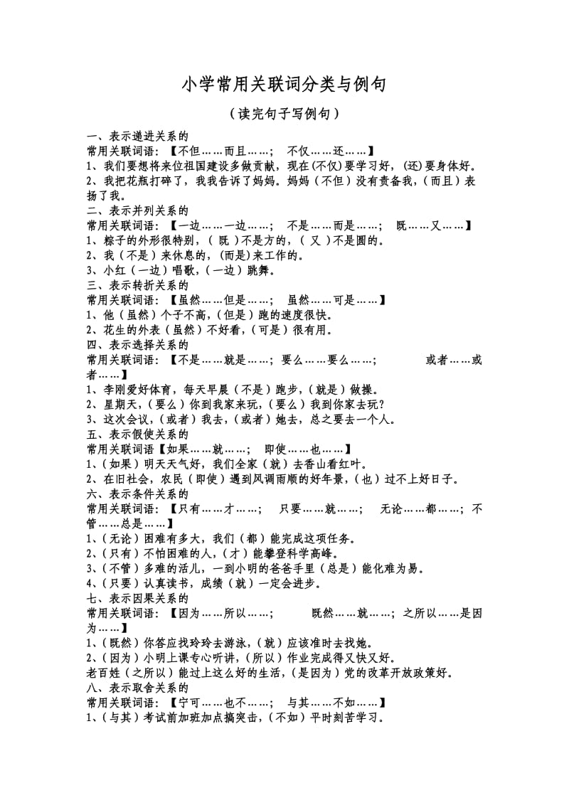 最新小学最全常见关联词及其例句.doc_第1页