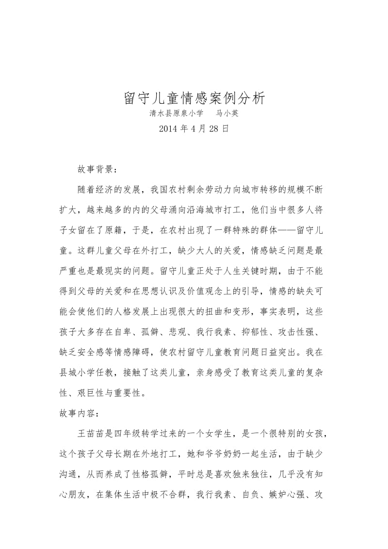 留守儿童案例分析.doc_第1页