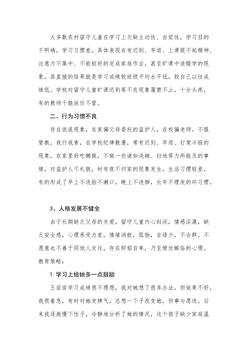 留守儿童案例分析.doc_第3页