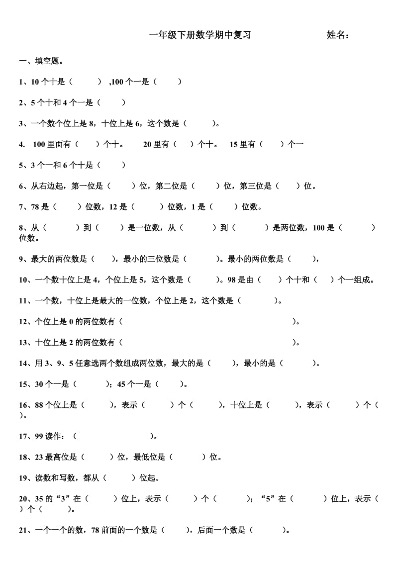 新北师大版一年级下册数学期中易错题复习.doc_第1页