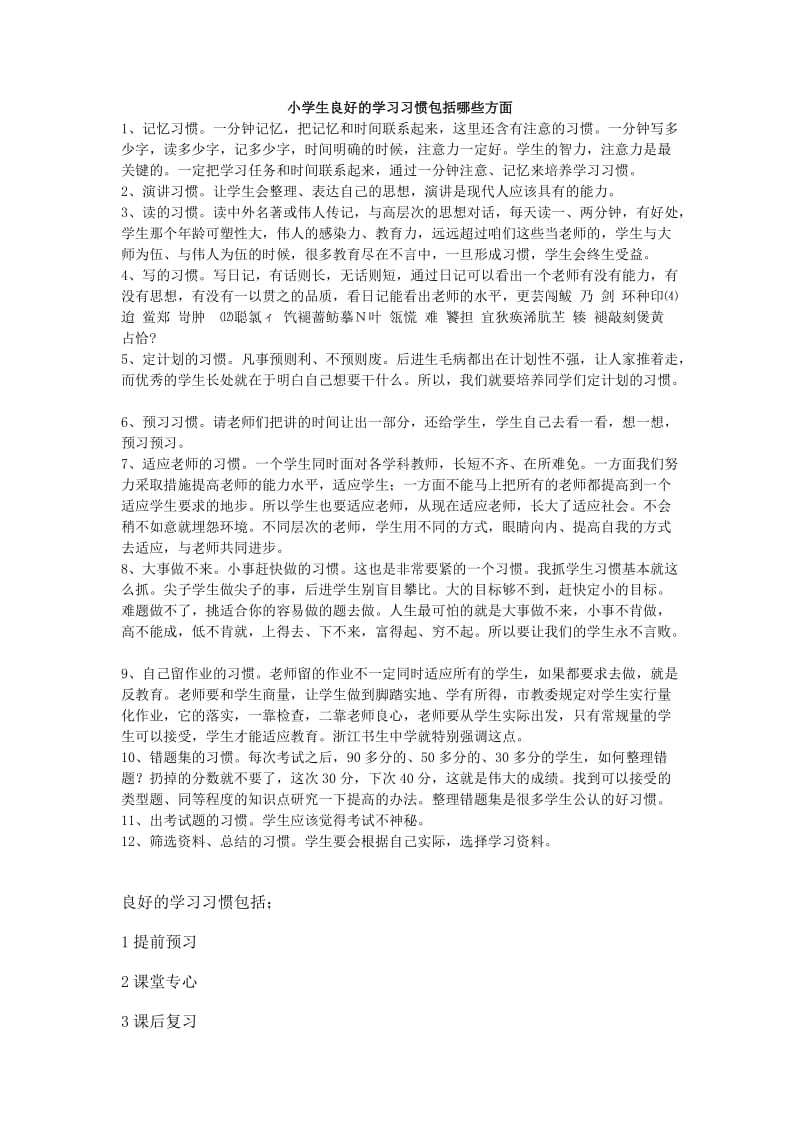 小学生良好的学习习惯包括哪些方面.doc_第1页