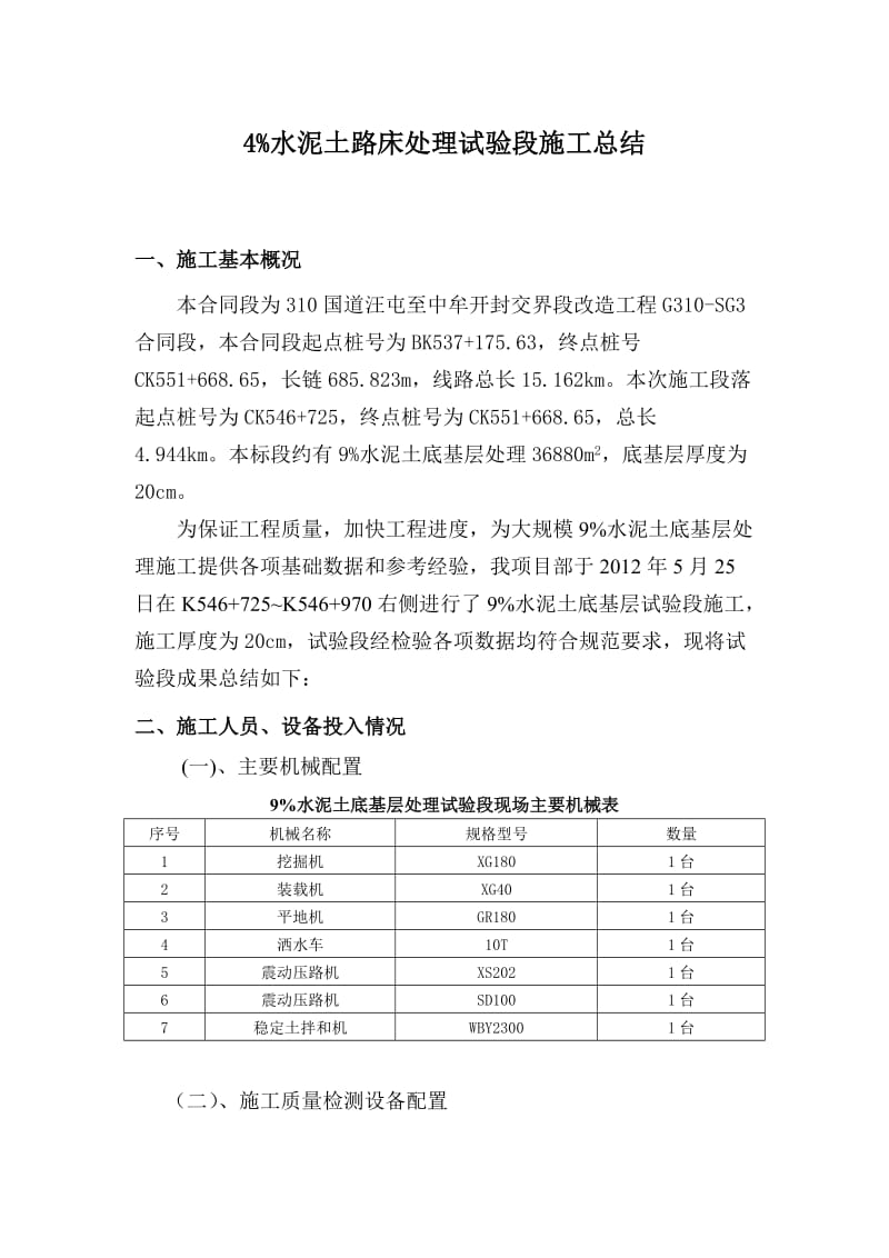 4%水泥土路床处理试验施工总结.doc_第1页