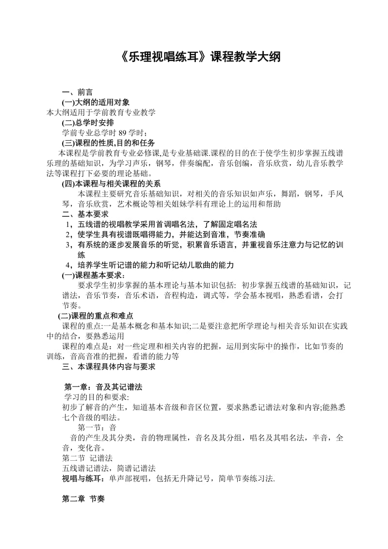 学前教育专业《乐理视唱练耳教学大纲》.doc_第1页