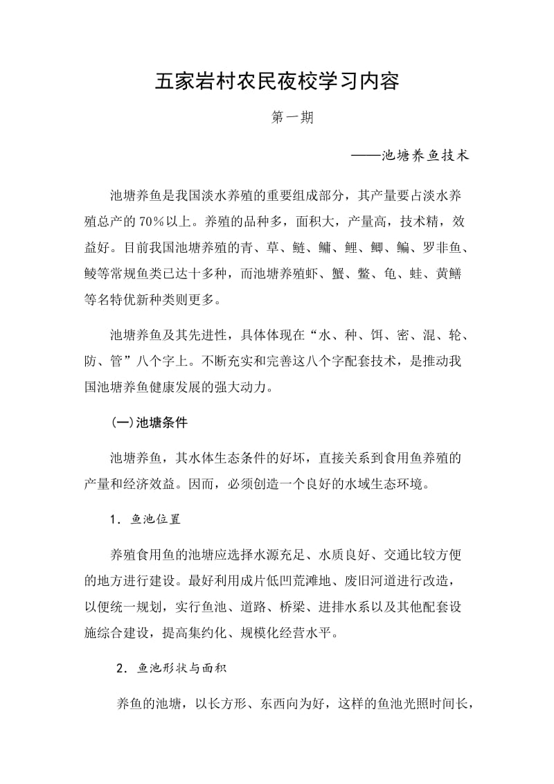 五家岩村农民夜校学习内容一期.doc_第1页