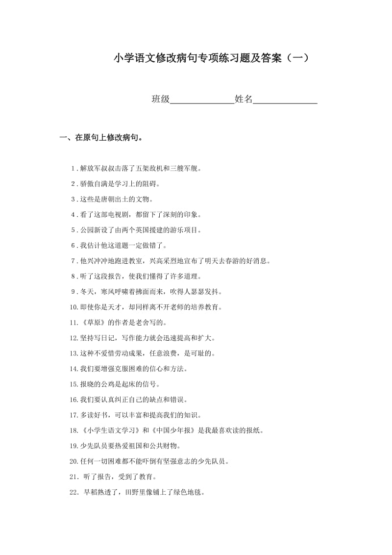 小学语文修改病句专项练习题及答案(一).doc_第1页