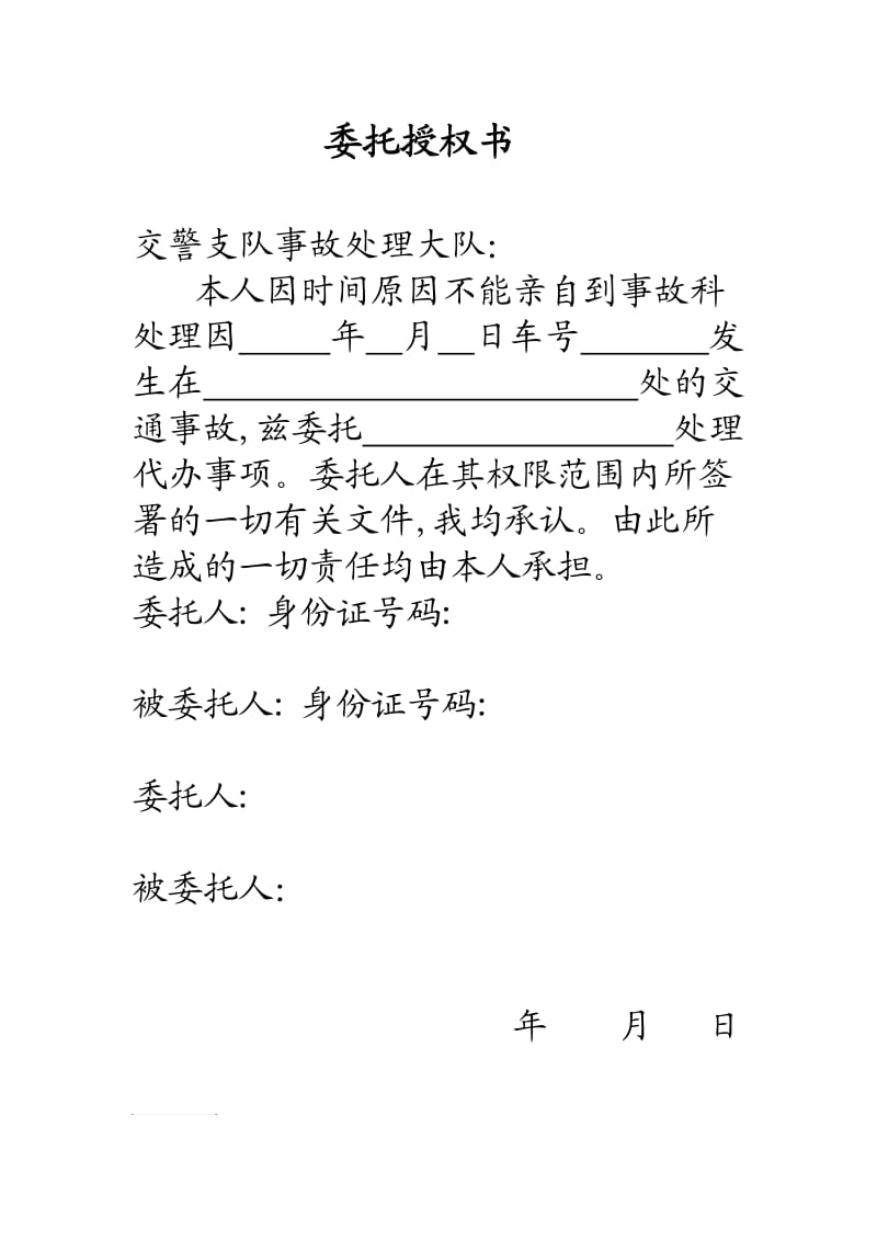 事故处理委托书.doc_第1页