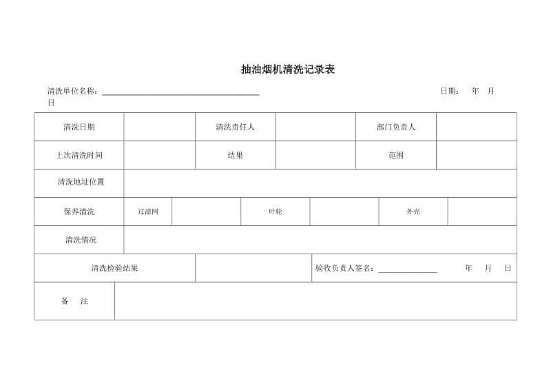 抽油烟机清洗记录表.doc_第1页