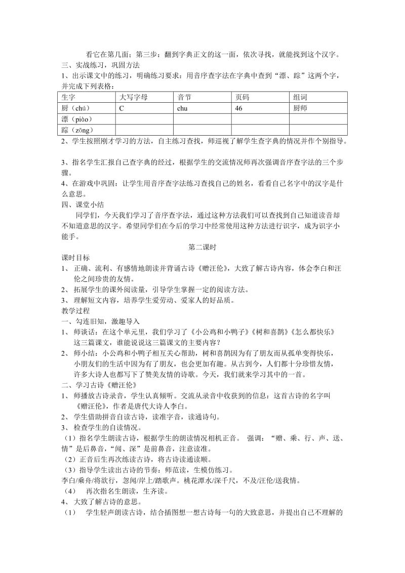 最新人教版一年级语文下册《语文园地三》教学设计.doc_第2页