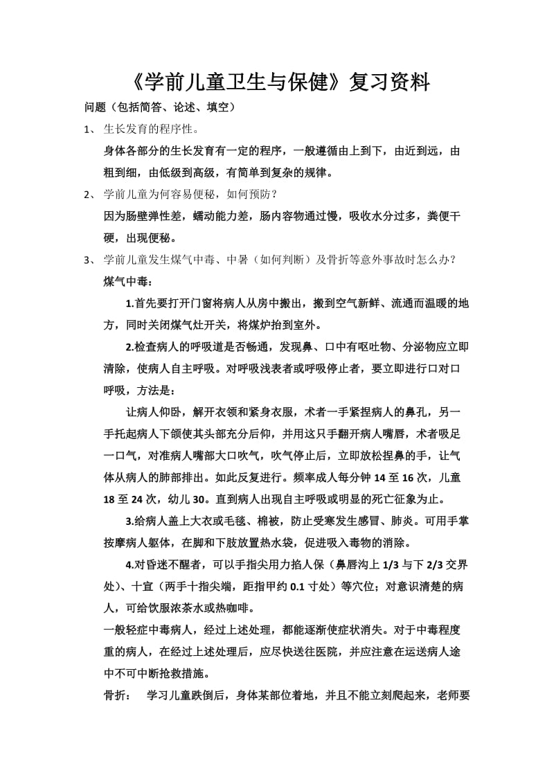 学前儿童卫生与保.doc_第1页