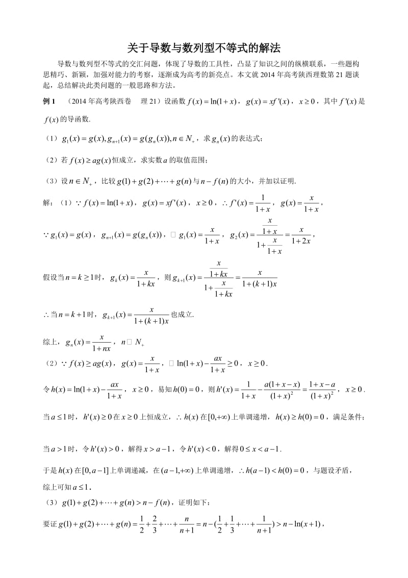 导数与数列型不等式.doc_第1页