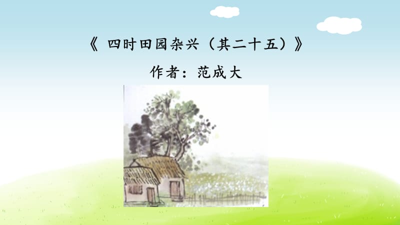 《四时田园杂兴(其二十五)》教学课件.ppt_第2页