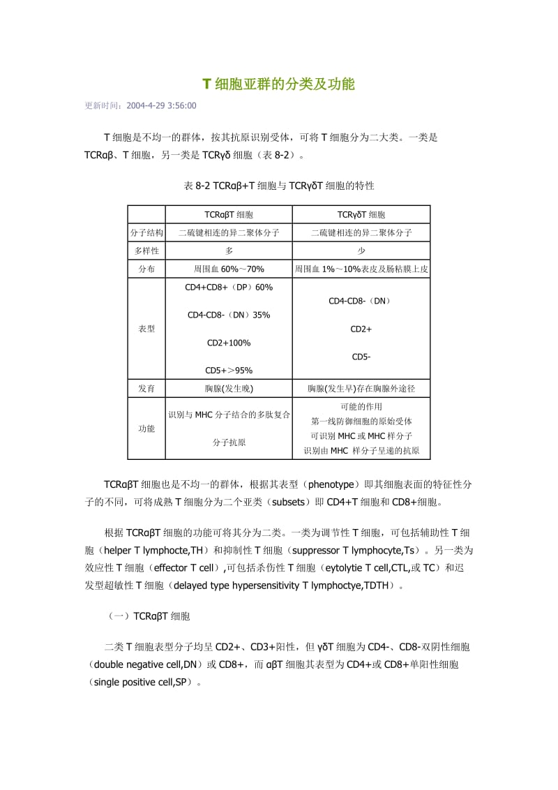 T细胞亚群的分类及功能.doc_第1页