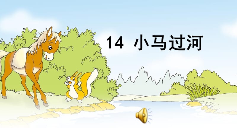 部编版小学语文二年级下册14 小马过河.ppt_第2页