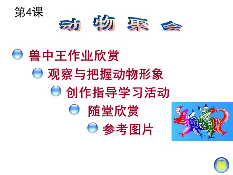 湘教版美术二年级下册动物聚会.ppt_第1页