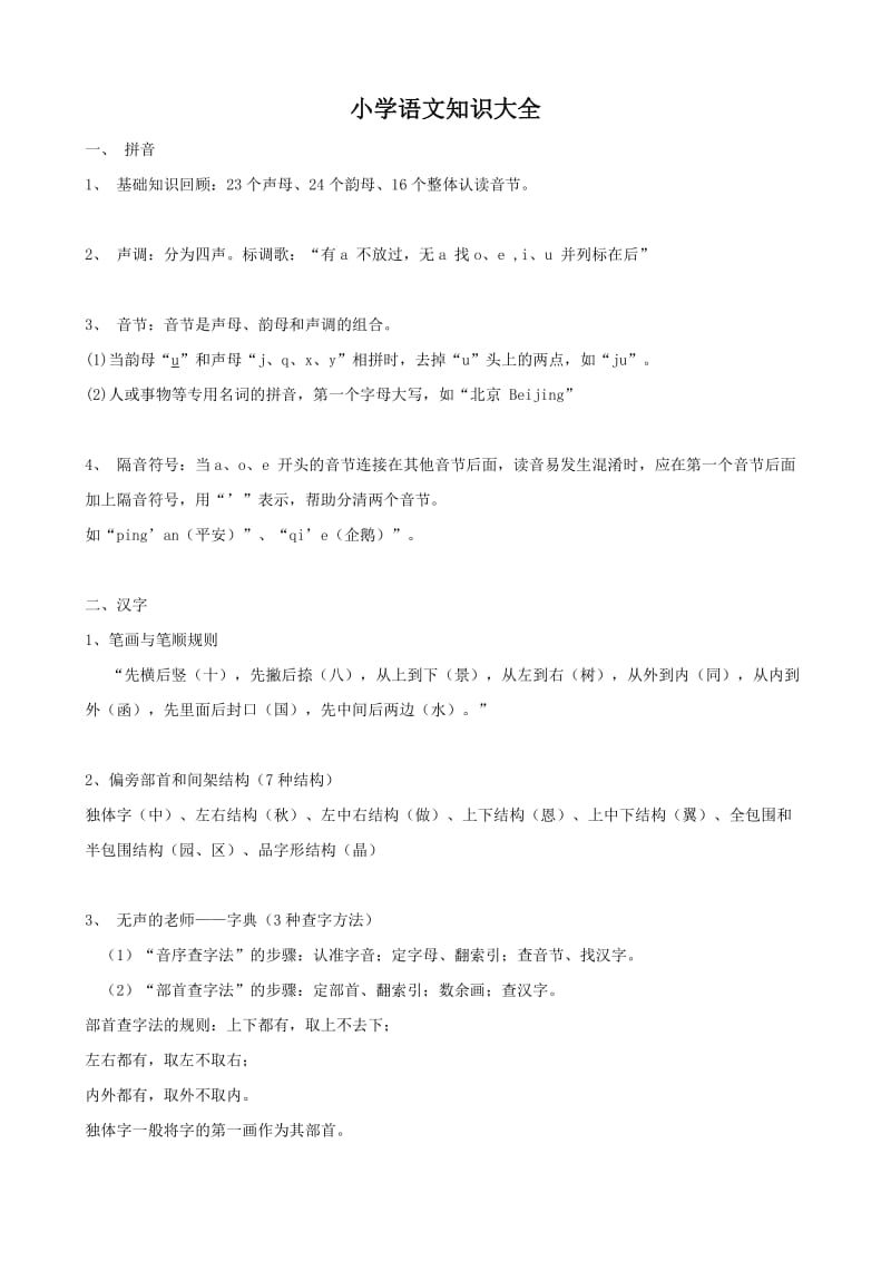 小学语文：基础语法知识大全.doc_第1页