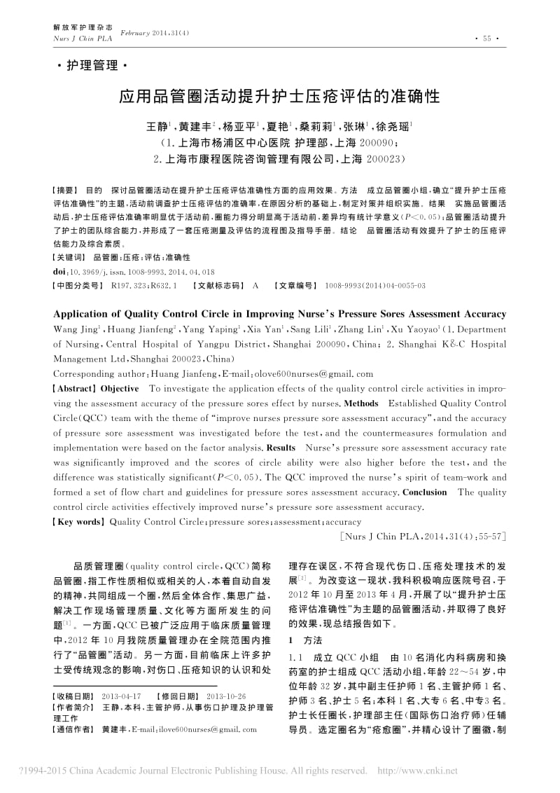 应用品管圈活动提升护士压疮评估的准确性_王静.pdf_第1页