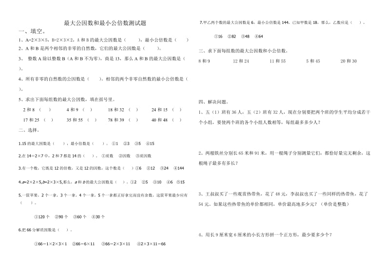 最大公因数和最小公倍数试题.doc_第1页