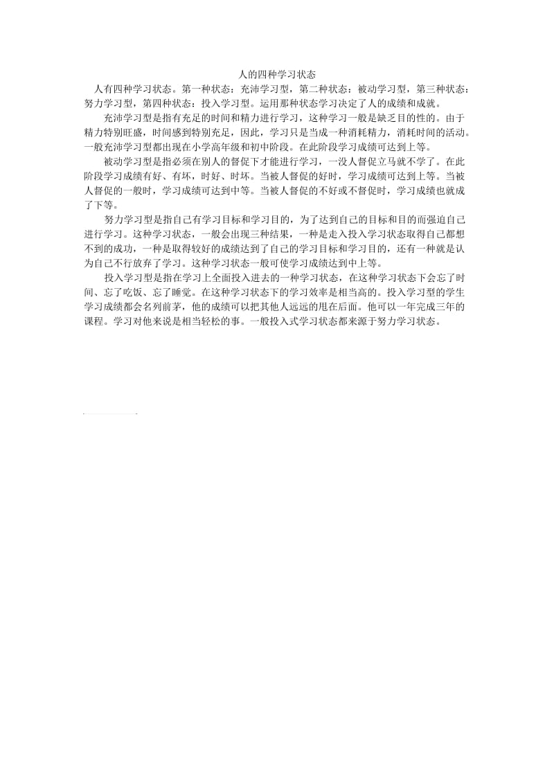 人的四种学习状态.doc_第1页