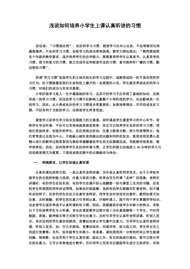 浅谈如何培养小学生上课认真听讲的习惯.doc_第1页