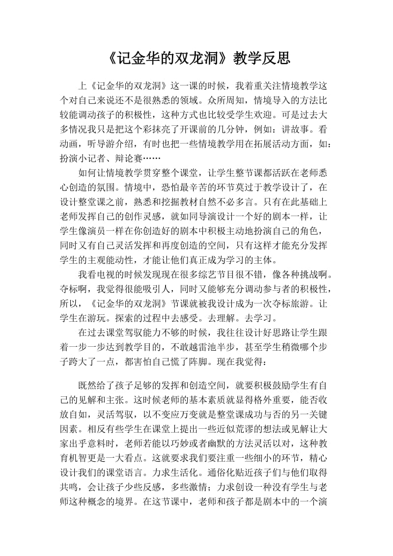 记金华的双龙洞 教学反思.doc_第1页