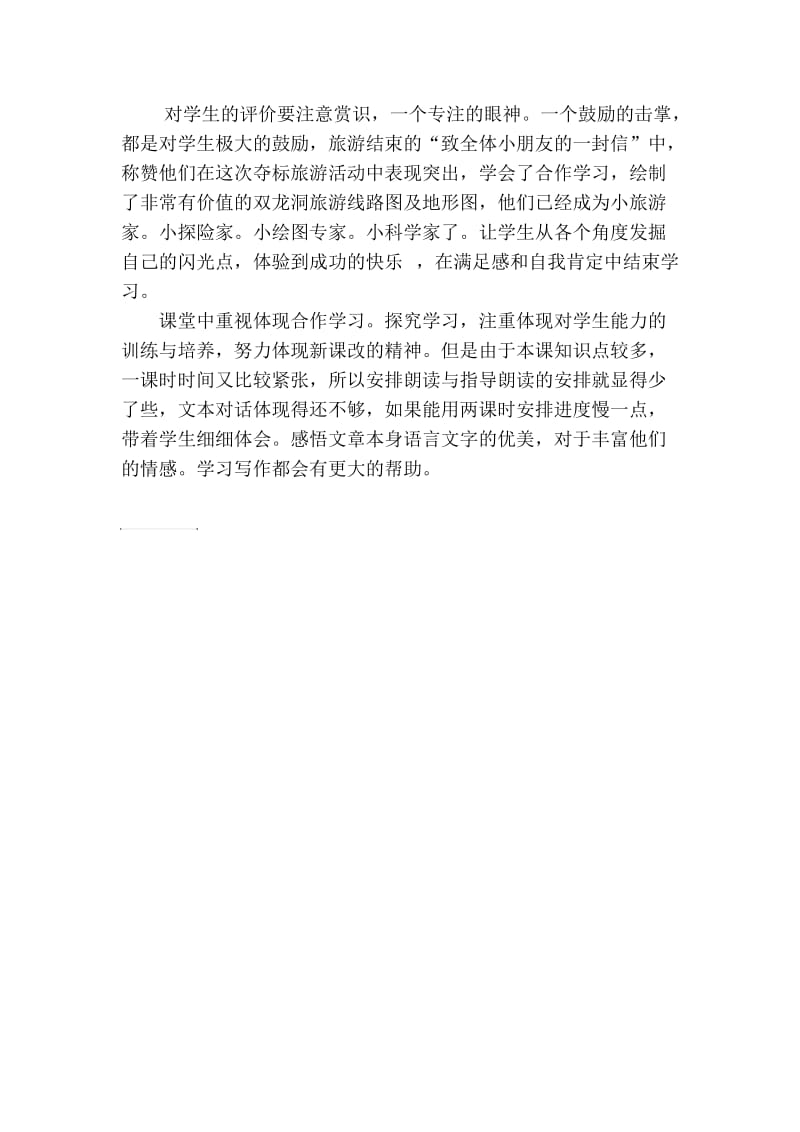 记金华的双龙洞 教学反思.doc_第3页