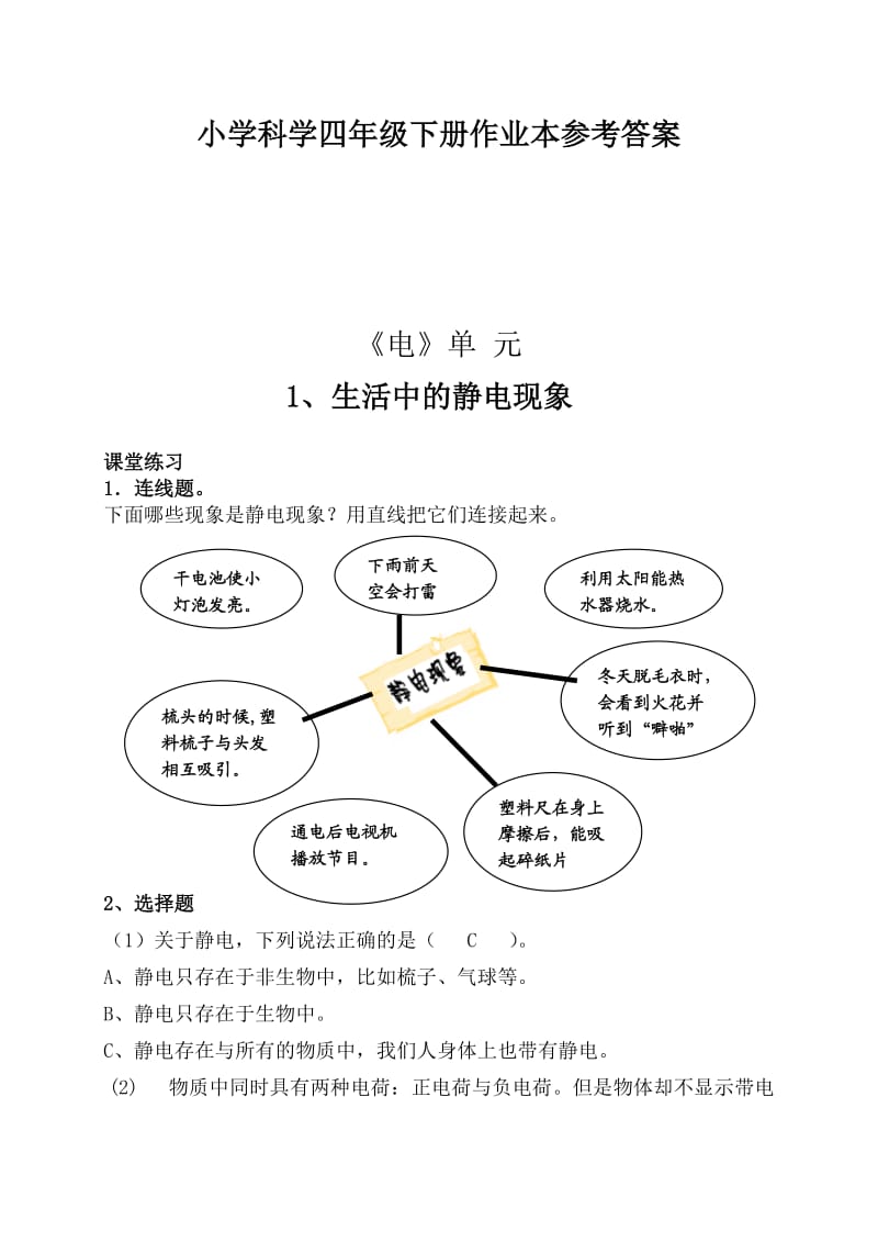 新教科版四年级下册科学作业本答案.doc_第1页